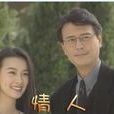 緣債(情人（1995年電視劇）)