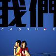 我們(2010年陳俊好執導電影)