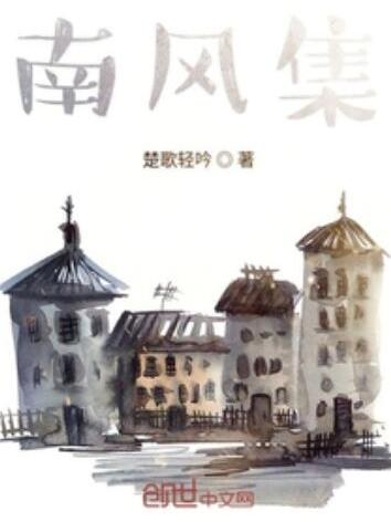 南風集 南風集