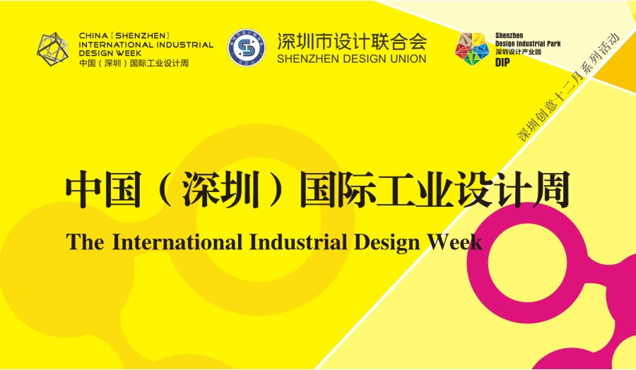 中國（深圳）國際工業設計周