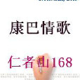 康巴情歌(小說) 康巴情歌(小說)