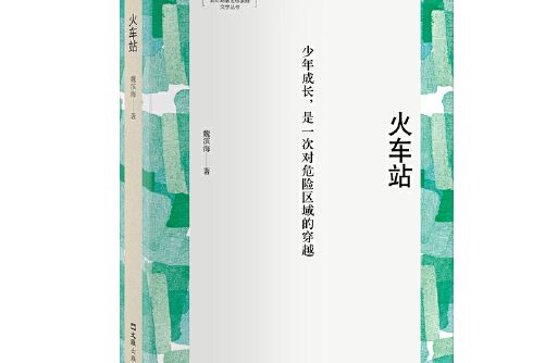 火車站(2019年文匯出版社出版的圖書) 火車站(2019年文匯出版社出版的圖書)
