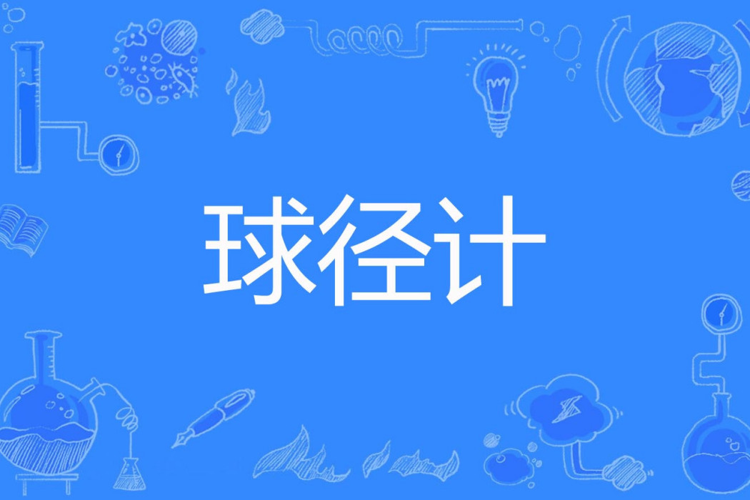 球徑計 球徑計