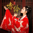 赤伶(執素兮演唱的歌曲) 赤伶(執素兮演唱的歌曲)