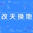 改天換地 改天換地