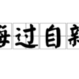 悔過自新 悔過自新