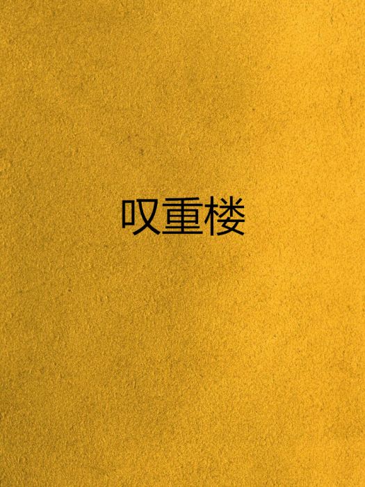 嘆重樓