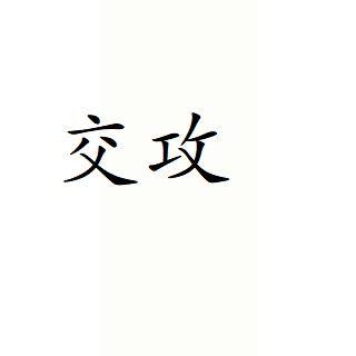 交攻 交攻