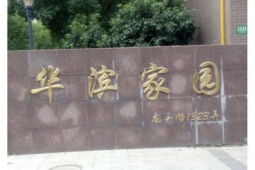 華濱家園 華濱家園