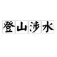 登山涉水 登山涉水