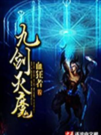 九劍滅魔 九劍滅魔