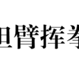 袒臂揮拳 袒臂揮拳