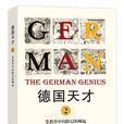德國天才2 德國天才2