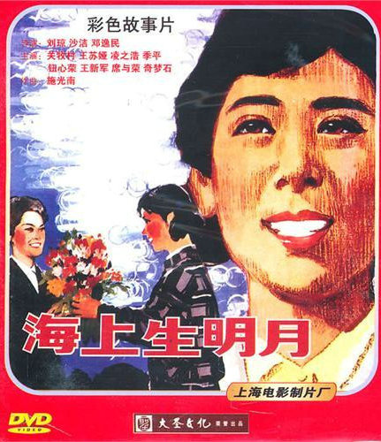 海上生明月(1983年關牧村主演電影)
