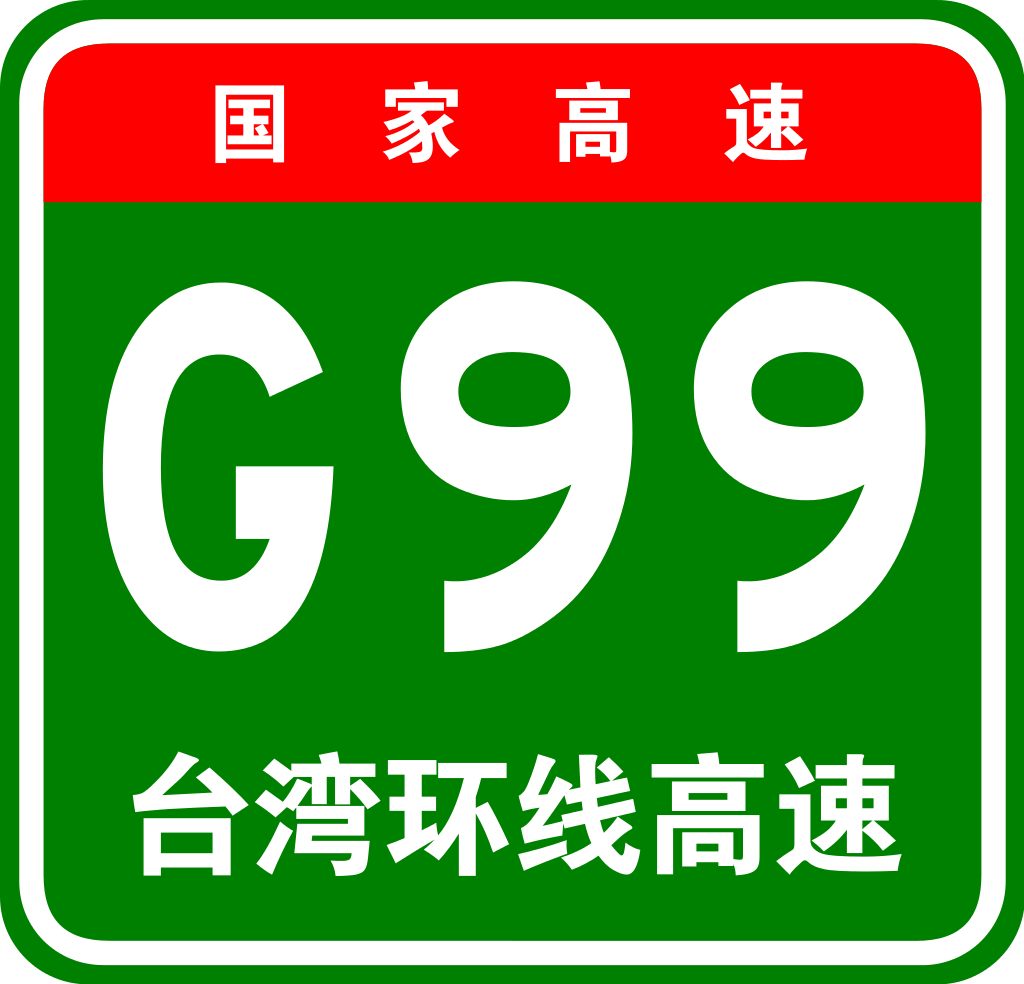 台灣地區環線高速公路(G99)