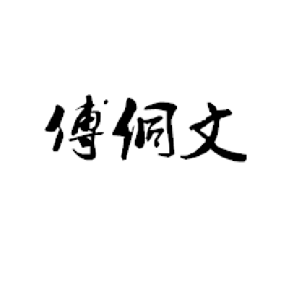 傅侗文 傅侗文