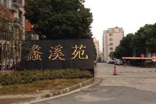 蠡溪苑