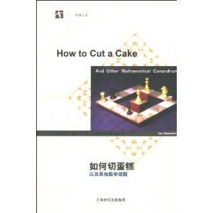如何切蛋糕：以及其他數學謎題