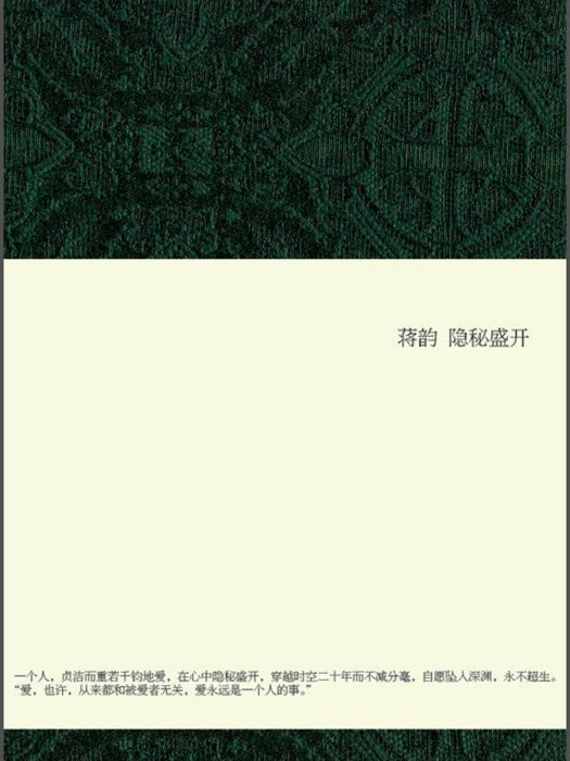 隱秘盛開