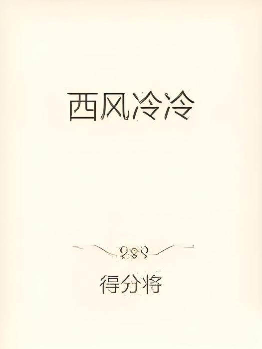 西風冷冷 西風冷冷