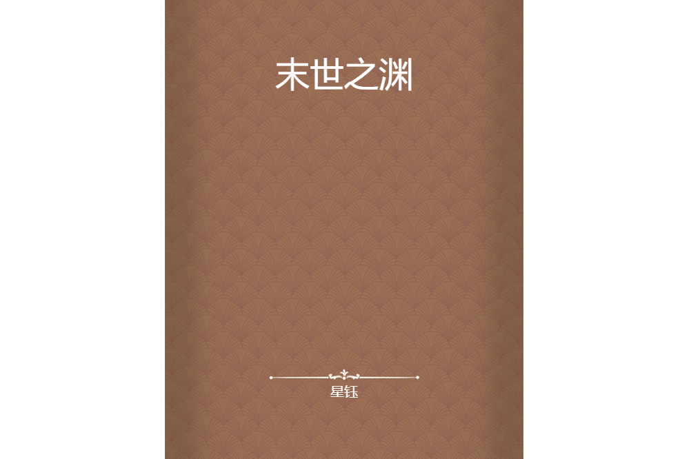 末世之淵(星鈺創作的網路小說) 末世之淵(星鈺創作的網路小說)