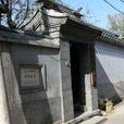 豐盛胡同 豐盛胡同