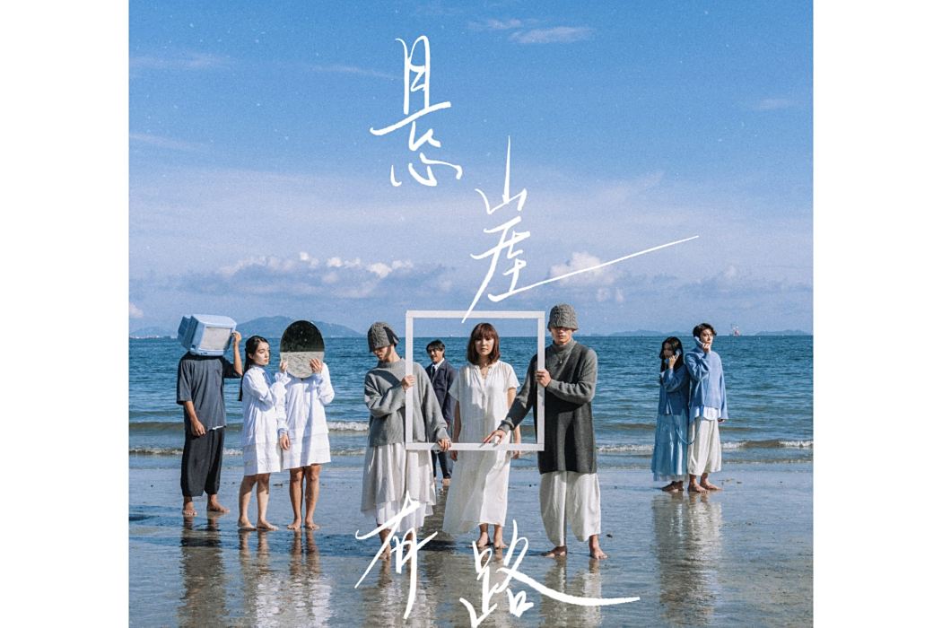 懸崖有路 懸崖有路