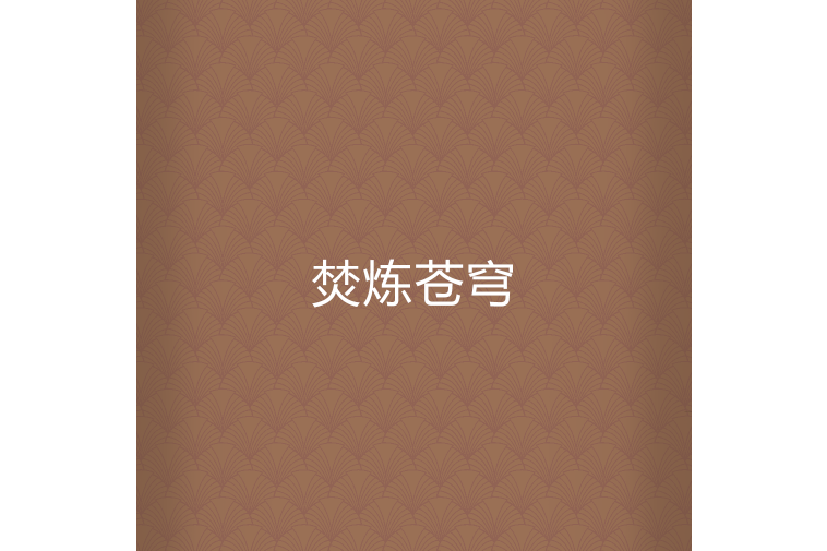 焚煉蒼穹 焚煉蒼穹