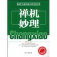 禪機妙理 禪機妙理