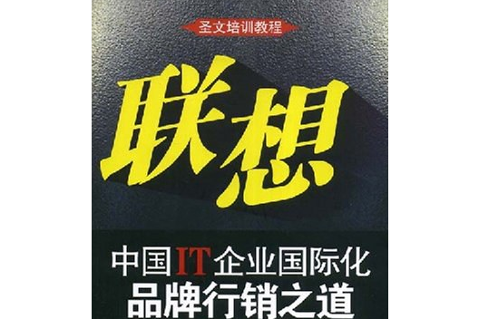 聯想(2008年中國財政經濟出版社出版的圖書) 聯想(2008年中國財政經濟出版社出版的圖書)