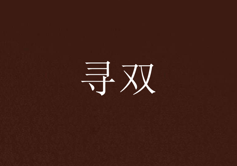 尋雙 尋雙