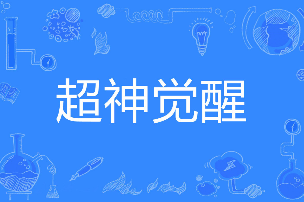 超神覺醒(窮四著網路小說) 超神覺醒(窮四著網路小說)