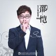 放逐(邵愷原創作品、邵愷演唱) 放逐(邵愷原創作品、邵愷演唱)