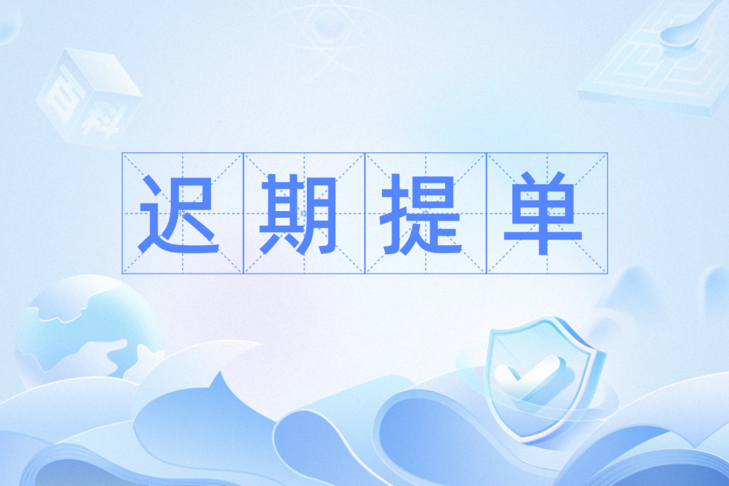 遲期提單 遲期提單