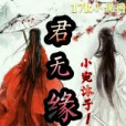 君無緣 君無緣