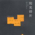 陽光碎片 陽光碎片