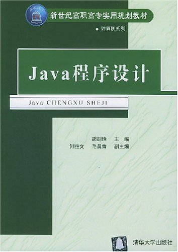 java程式設計(胡劍鋒等編著書籍)
