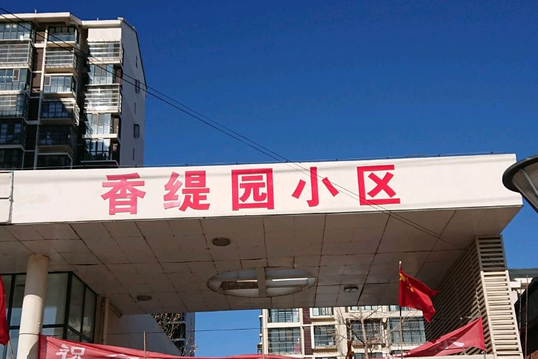 香緹園 香緹園