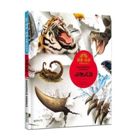 動物武器(2017年朝華出版社出版的圖書) 動物武器(2017年朝華出版社出版的圖書)