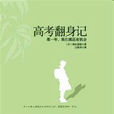 高考翻身記 高考翻身記