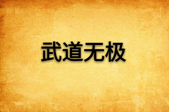 武道無極 武道無極