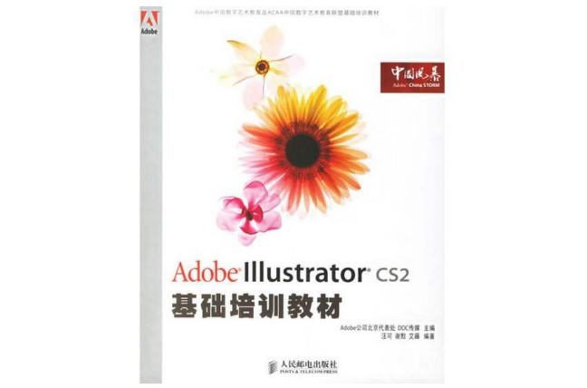 Adobe Illustrator CS2基礎培訓教材
