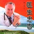 醫生忠告 醫生忠告