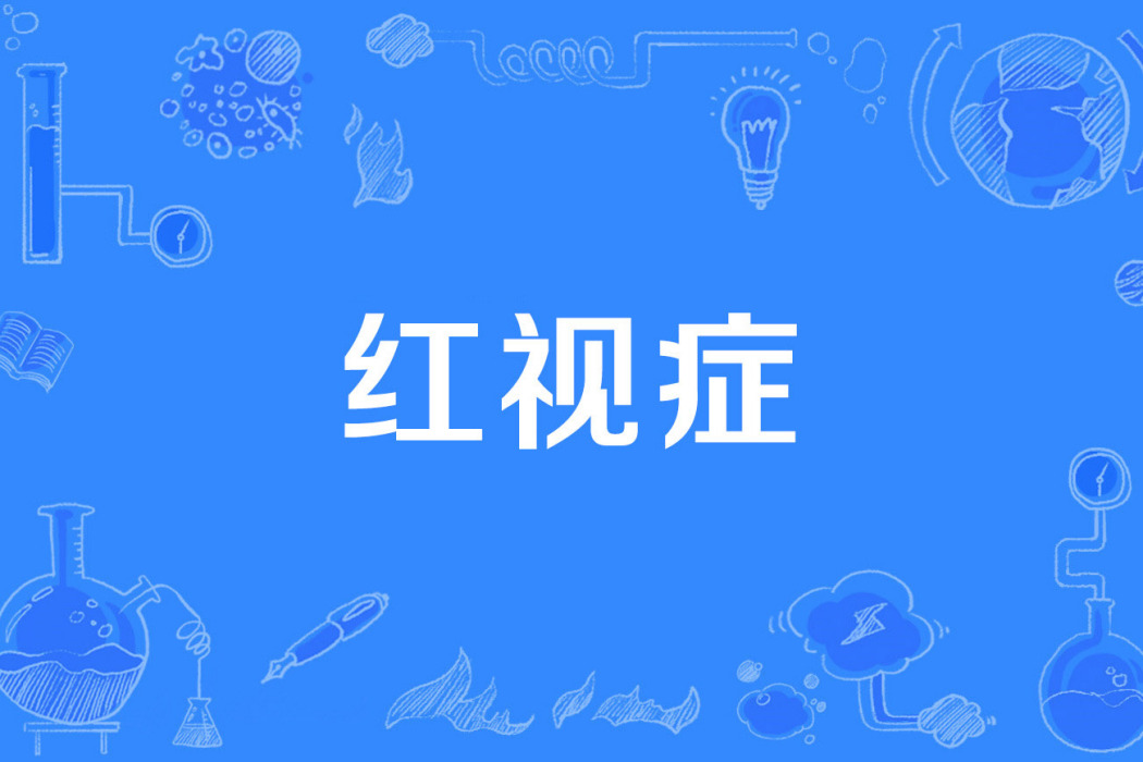 紅視症 紅視症