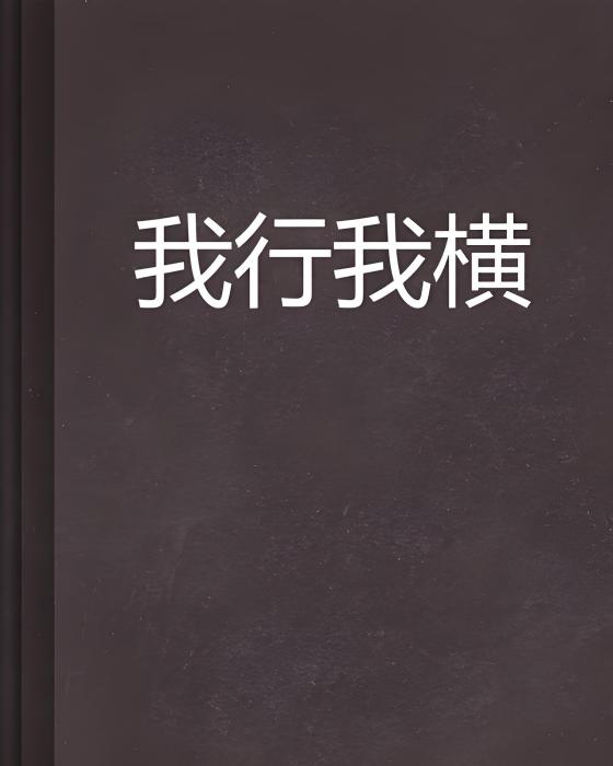 我行我橫 我行我橫