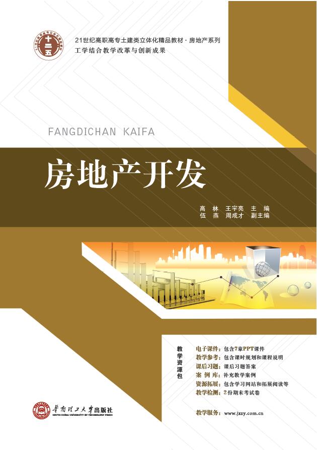 房地產開發(2014 華南理工大學出版社高林)