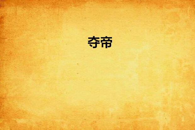 奪帝 奪帝