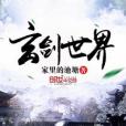 玄劍世界 玄劍世界