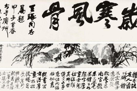 歲寒風骨 歲寒風骨
