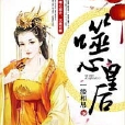 噬心皇后 噬心皇后